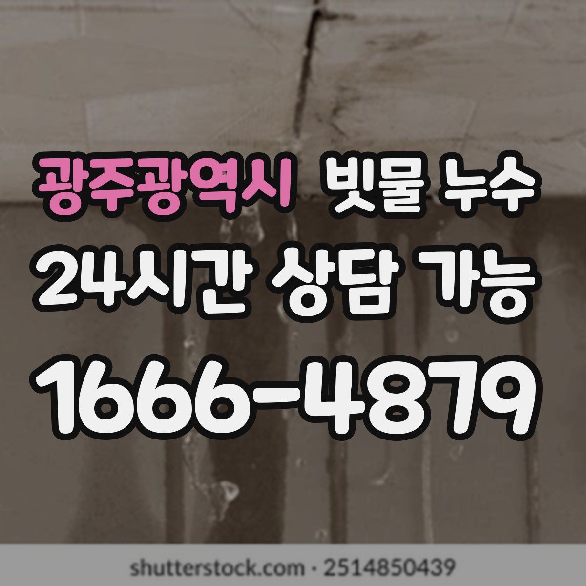 광주광역시 빗물 누수
