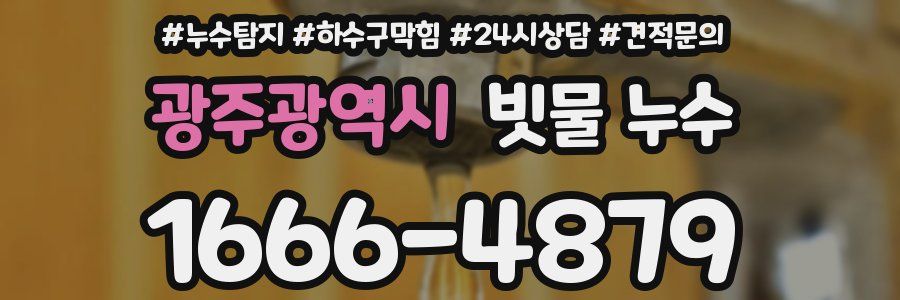 광주광역시 빗물 누수