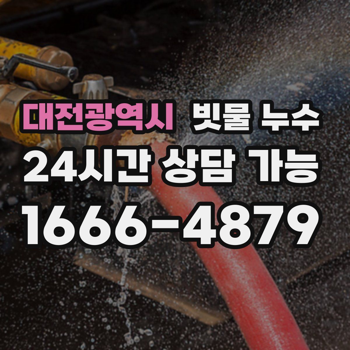 대전광역시 빗물 누수