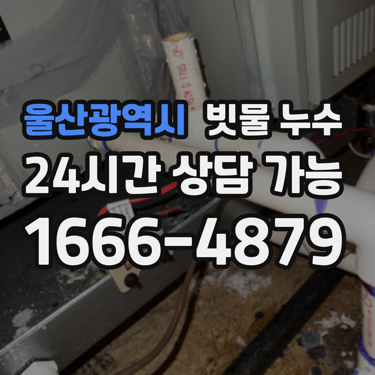 울산광역시 빗물 누수