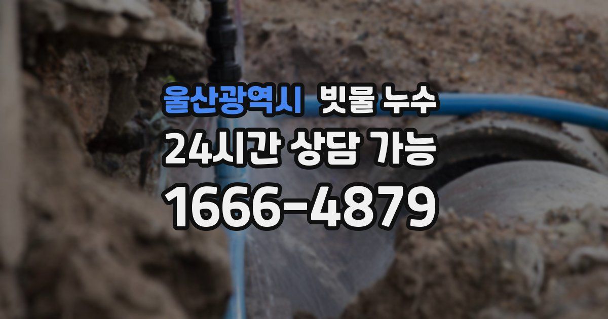 울산광역시 빗물 누수