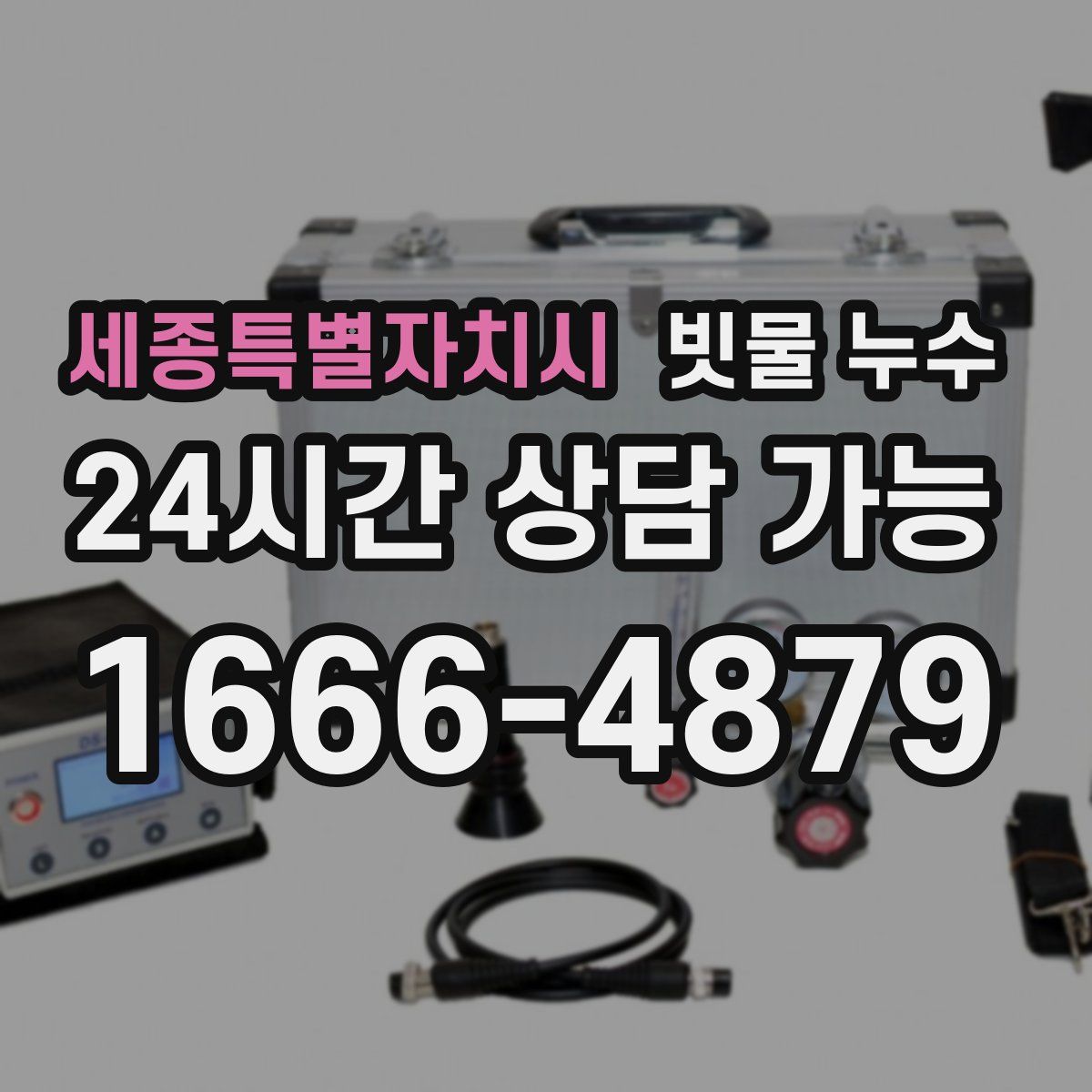 세종특별자치시 빗물 누수