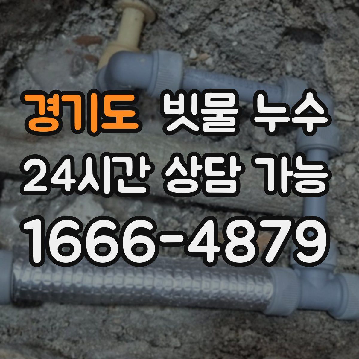 경기도 빗물 누수