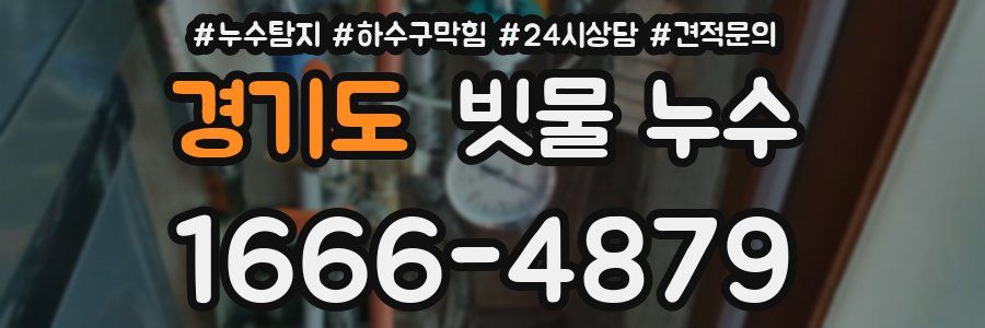 경기도 빗물 누수