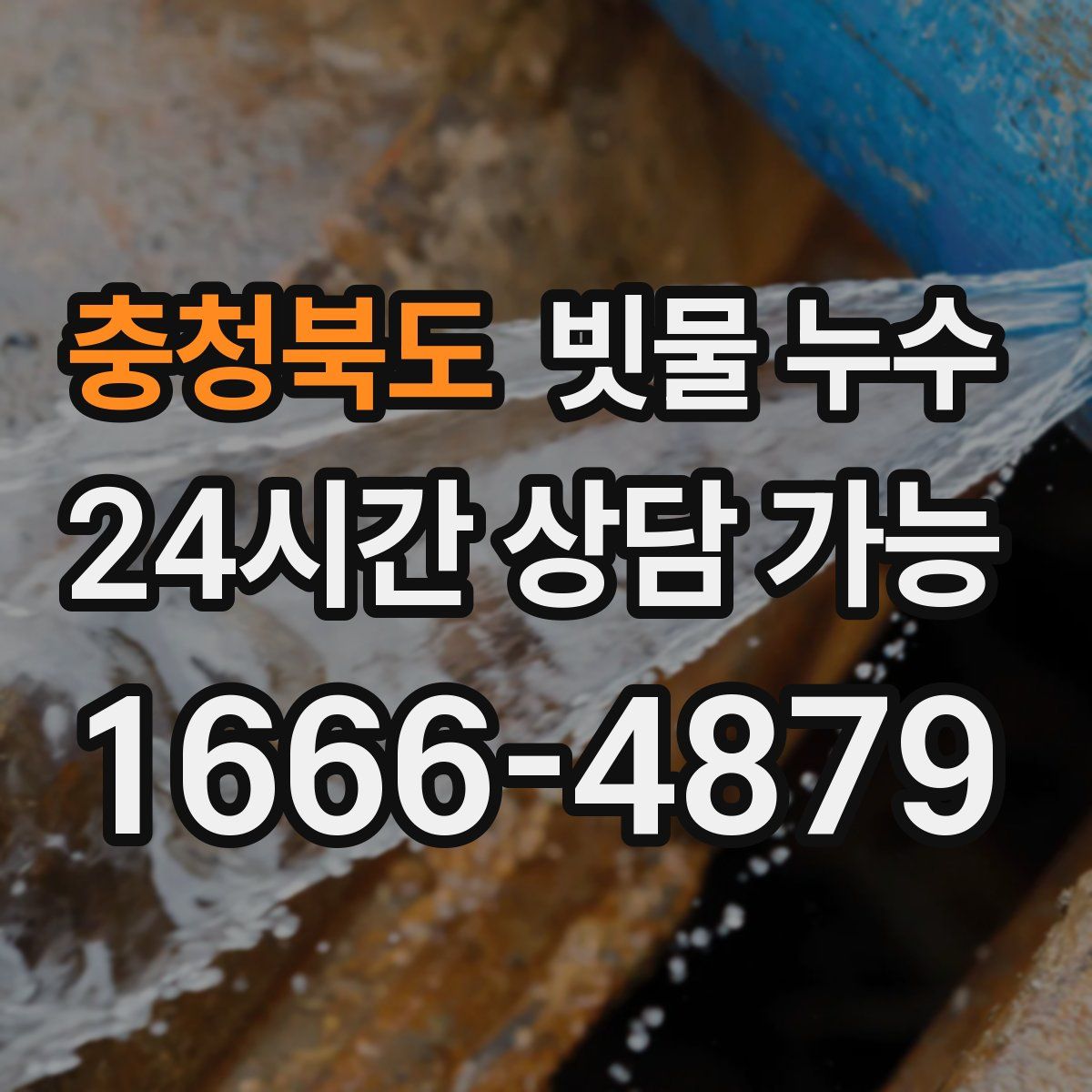 충청북도 빗물 누수