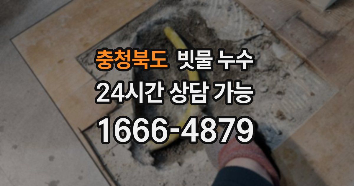 충청북도 빗물 누수