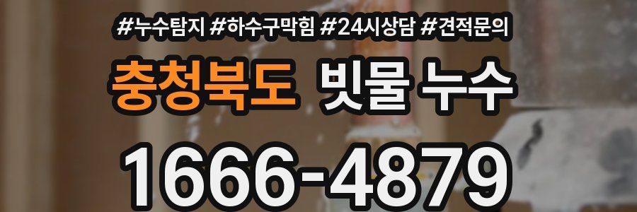 충청북도 빗물 누수