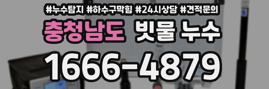 충청남도 빗물 누수