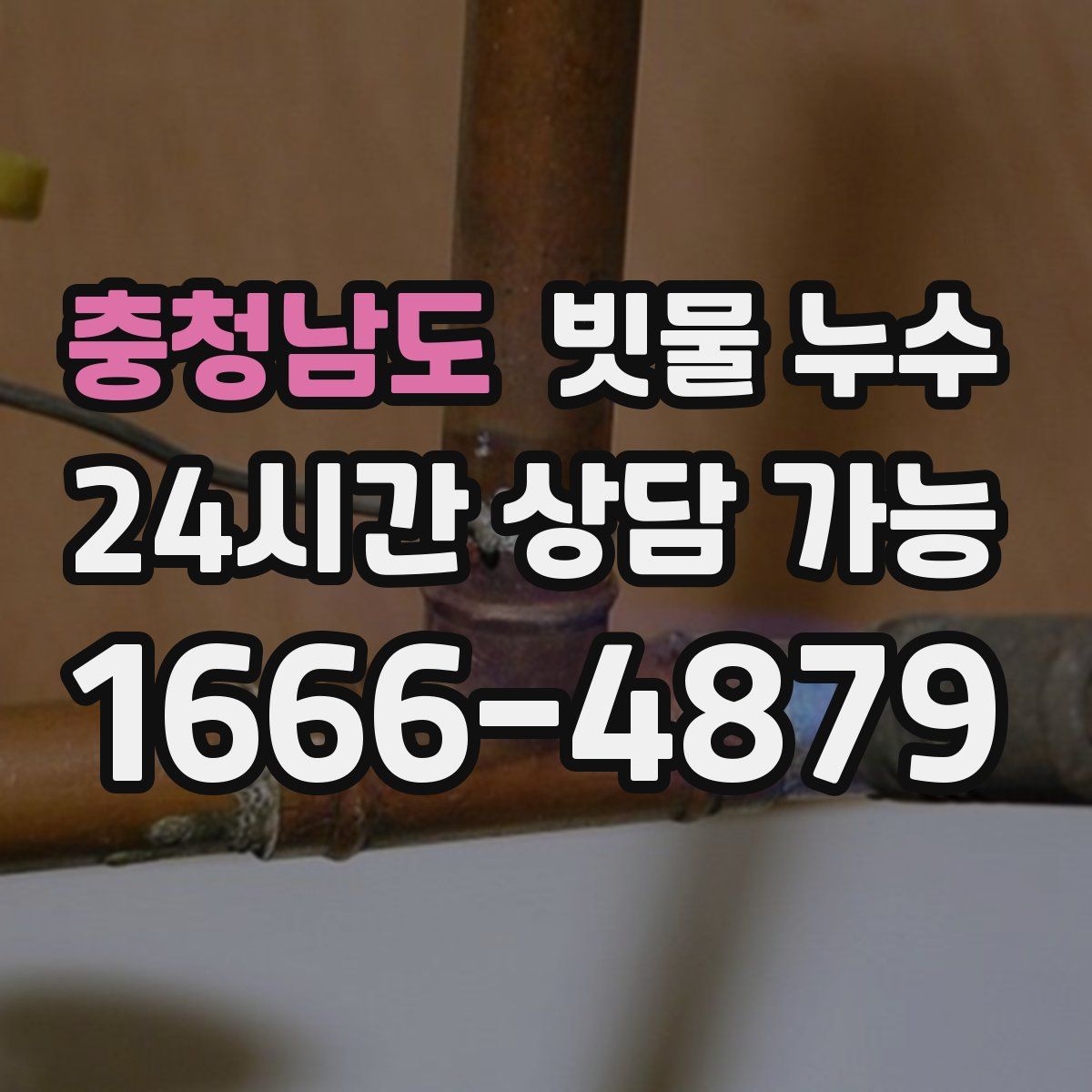 충청남도 빗물 누수