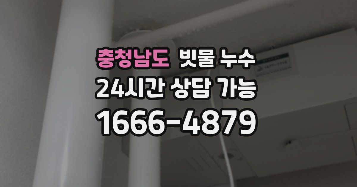 충청남도 빗물 누수