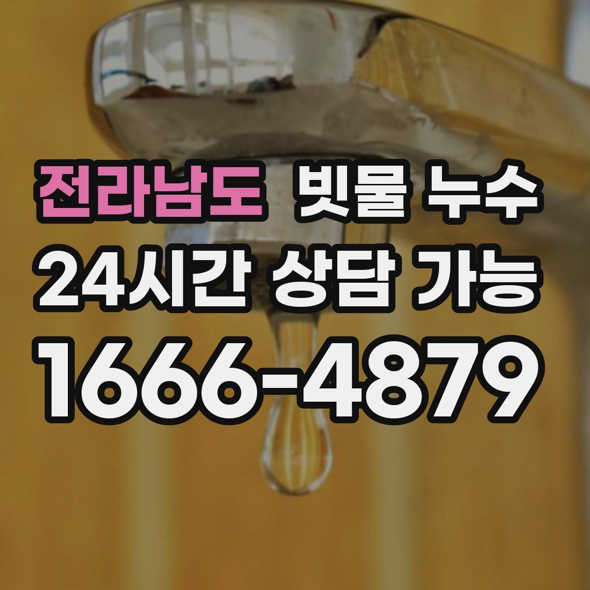 전라남도 빗물 누수
