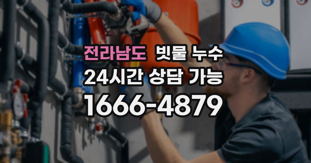 전라남도 빗물 누수