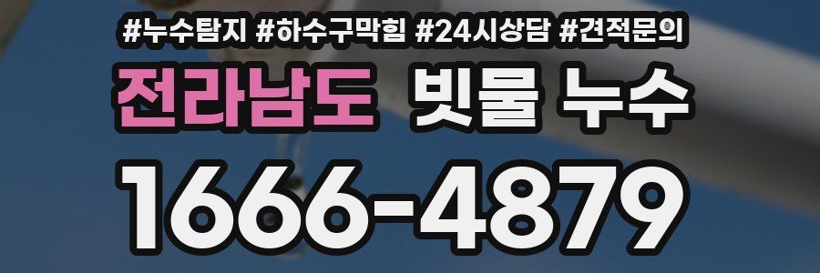 전라남도 빗물 누수