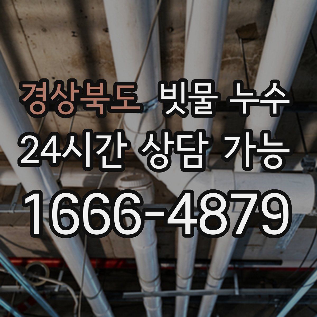 경상북도 빗물 누수
