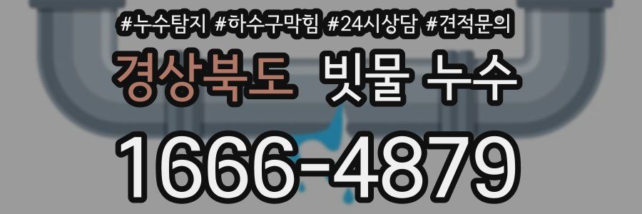 경상북도 빗물 누수