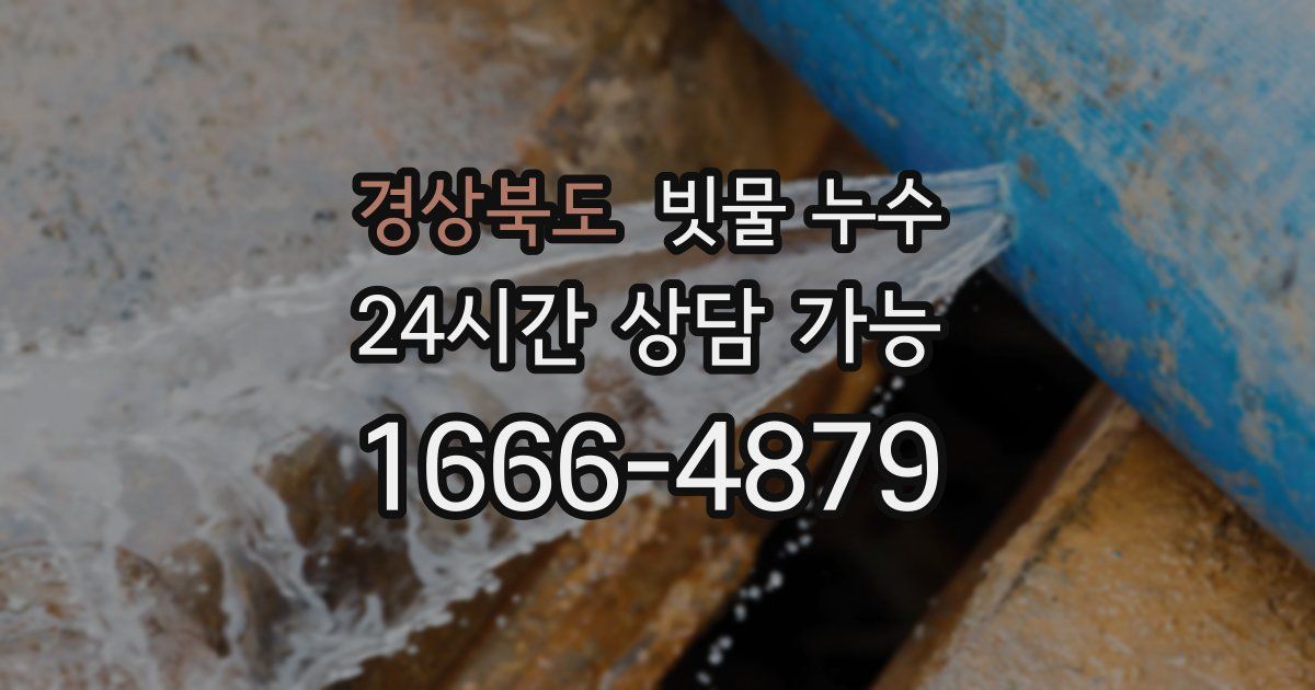 경상북도 빗물 누수