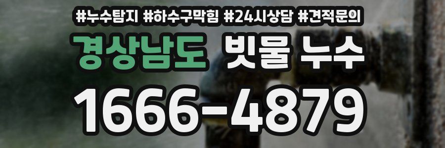 경상남도 빗물 누수