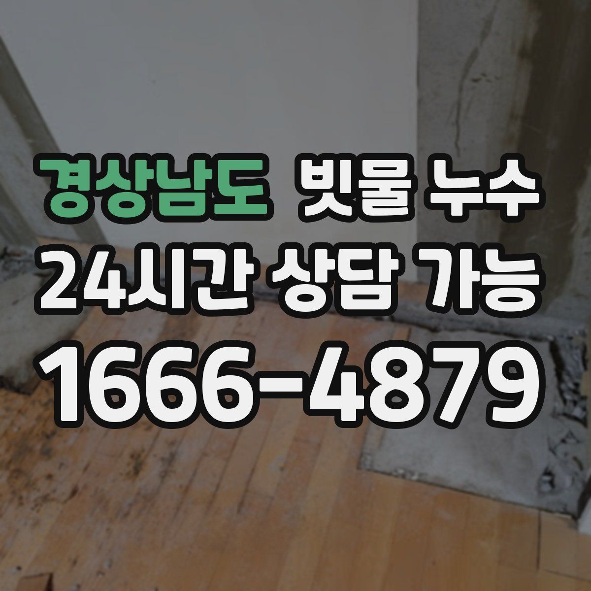 경상남도 빗물 누수