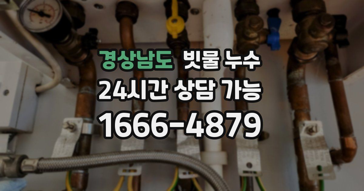 경상남도 빗물 누수