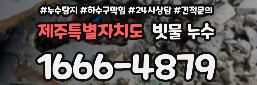 제주특별자치도 빗물 누수