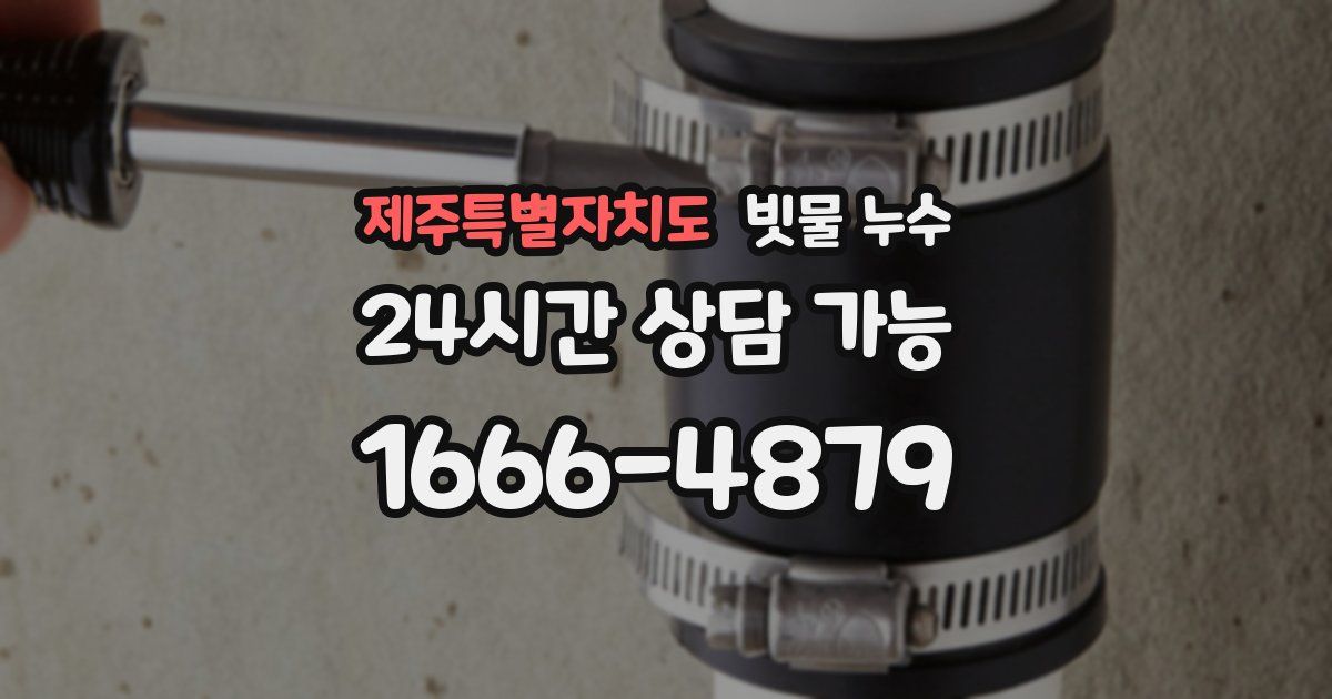 제주특별자치도 빗물 누수