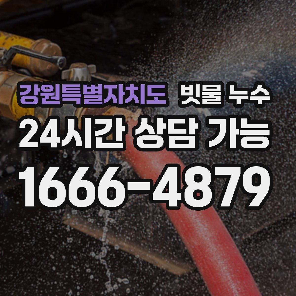 강원특별자치도 빗물 누수