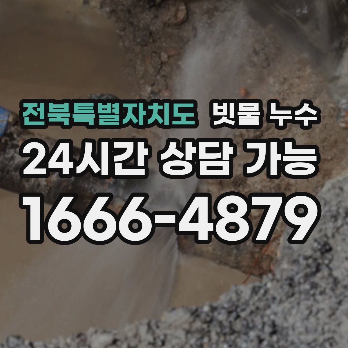 전북특별자치도 빗물 누수