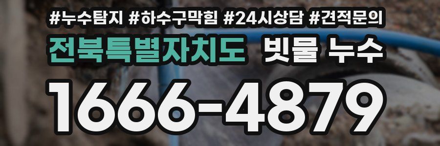 전북특별자치도 빗물 누수