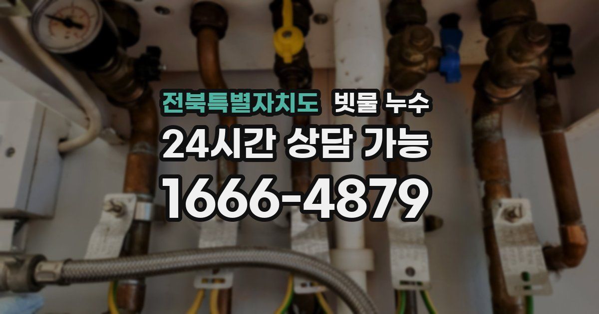 전북특별자치도 빗물 누수
