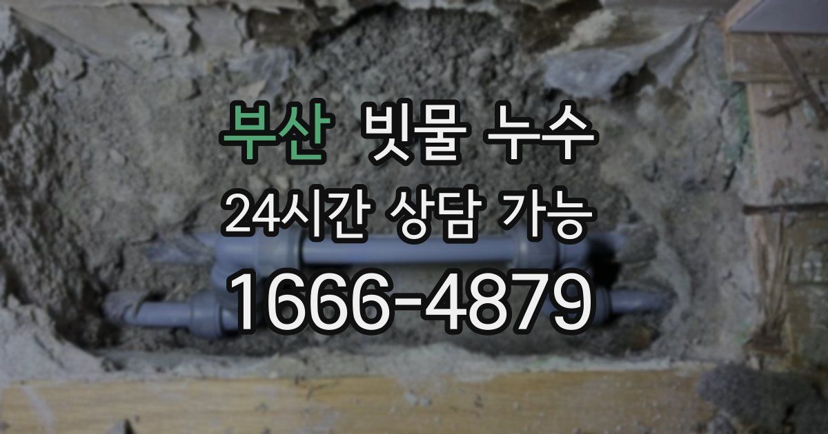 부산 빗물 누수