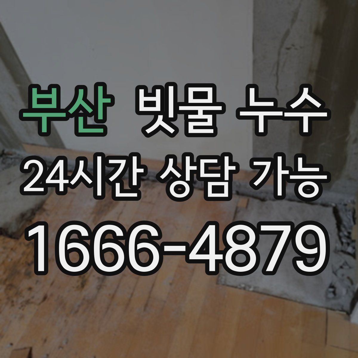 부산 빗물 누수