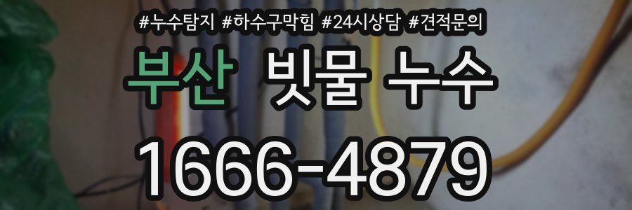 부산 빗물 누수