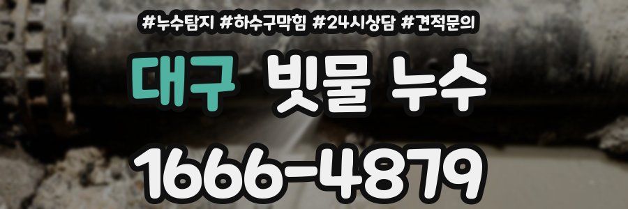 대구 빗물 누수