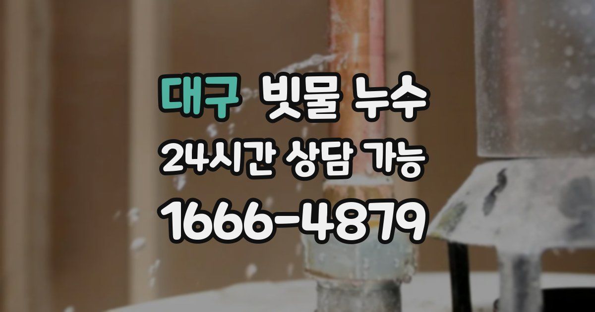 대구 빗물 누수