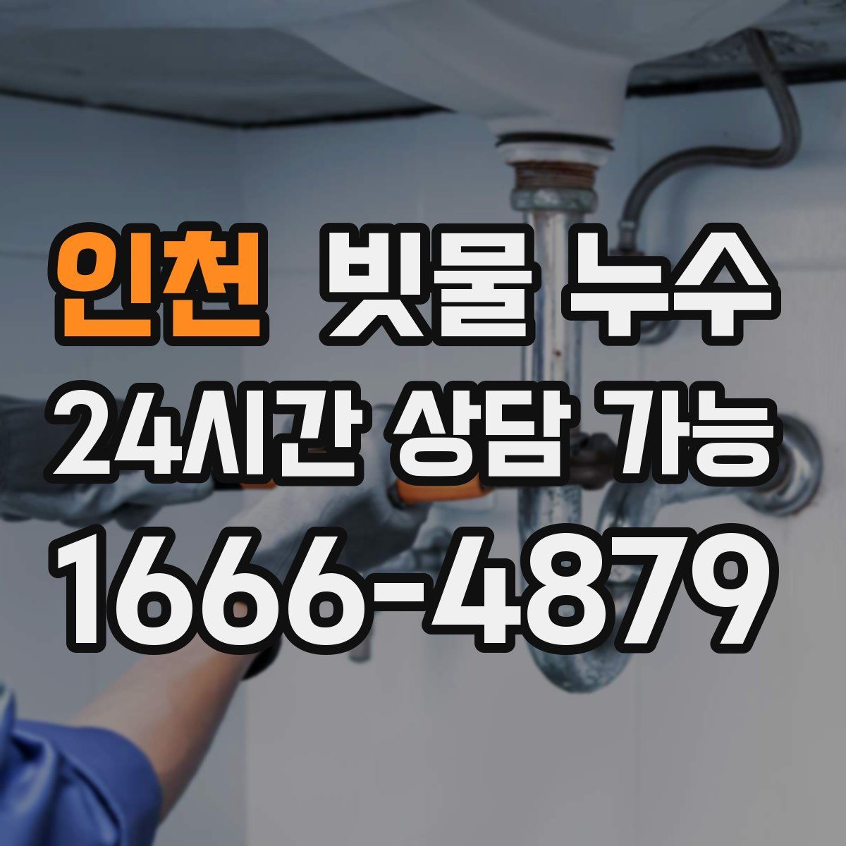 인천 빗물 누수