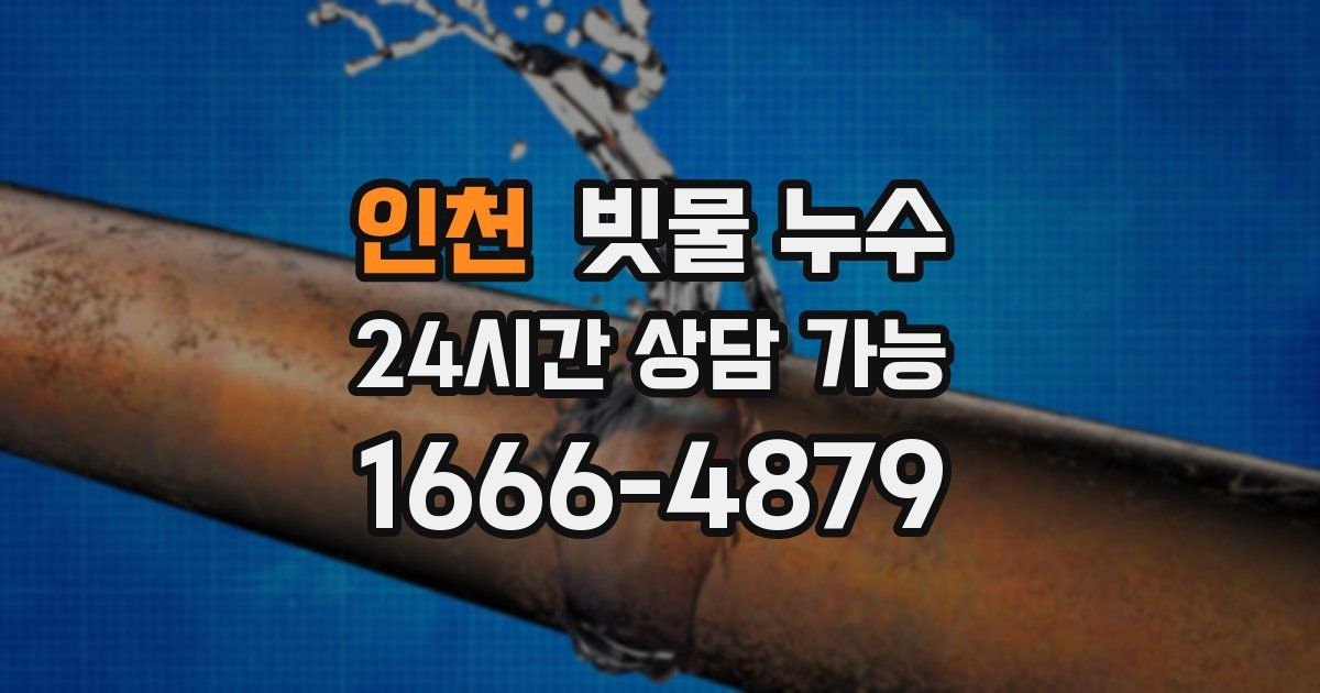 인천 빗물 누수