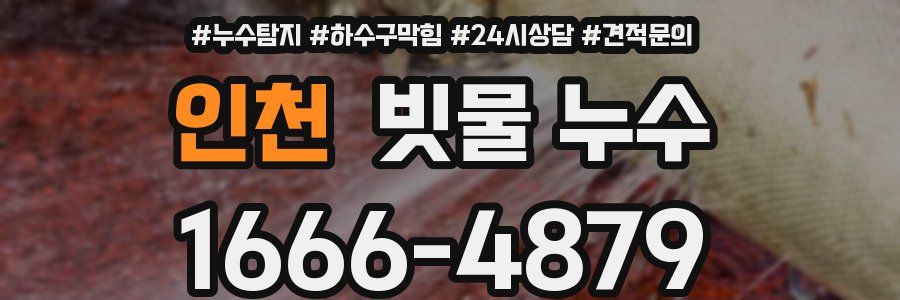 인천 빗물 누수