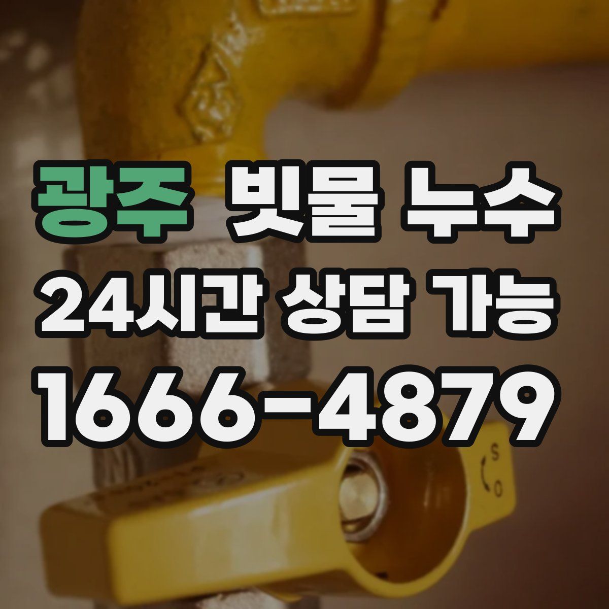 광주 빗물 누수