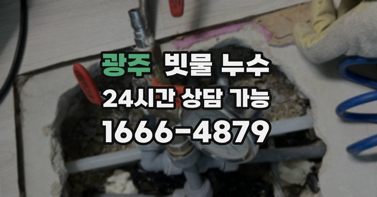 광주 빗물 누수