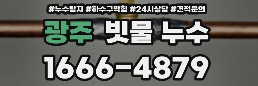 광주 빗물 누수