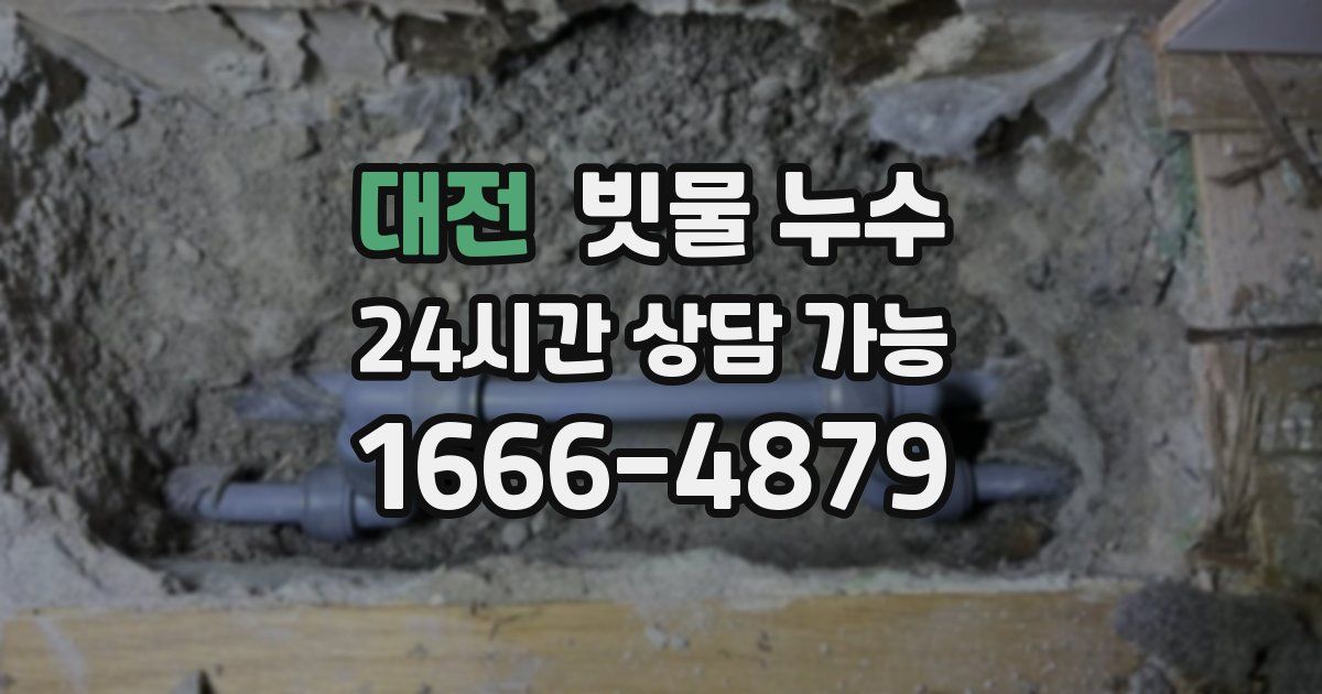 대전 빗물 누수