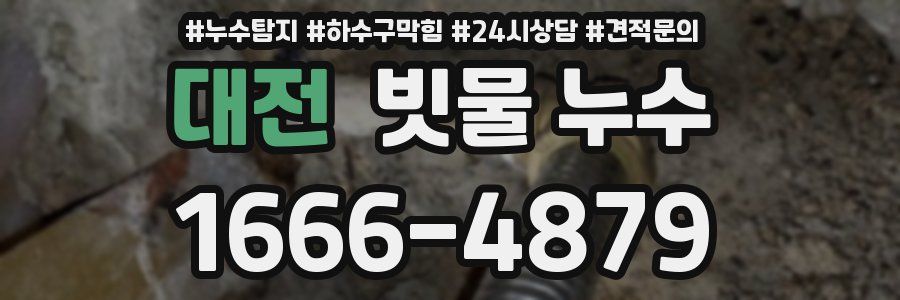 대전 빗물 누수