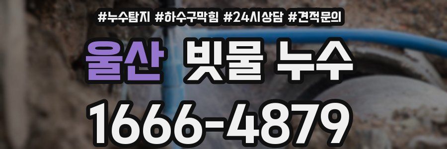 울산 빗물 누수