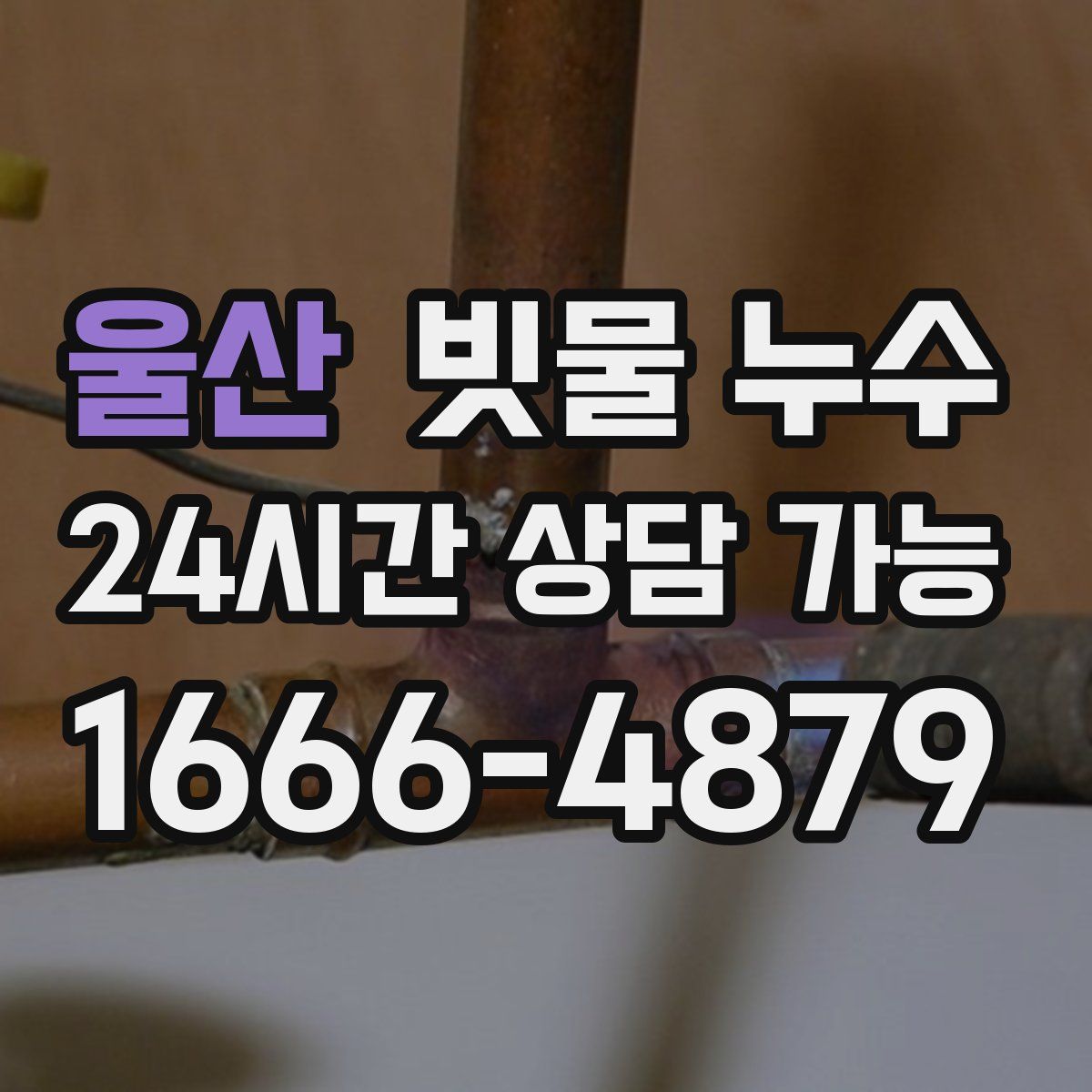 울산 빗물 누수