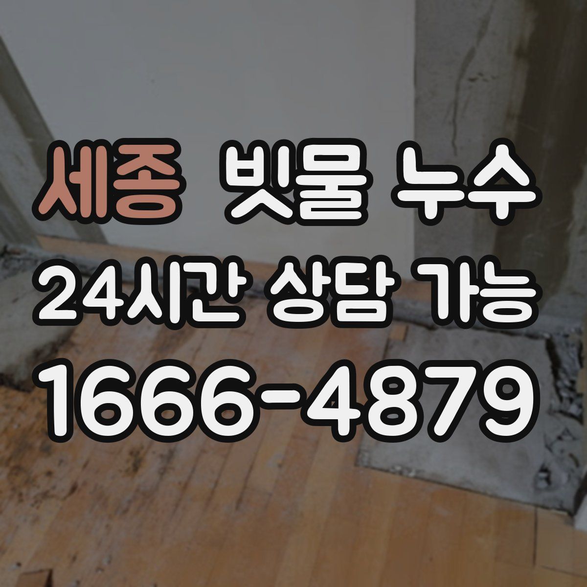 세종 빗물 누수