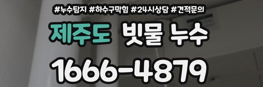제주도 빗물 누수