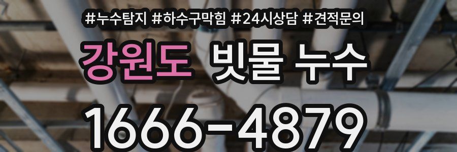 강원도 빗물 누수