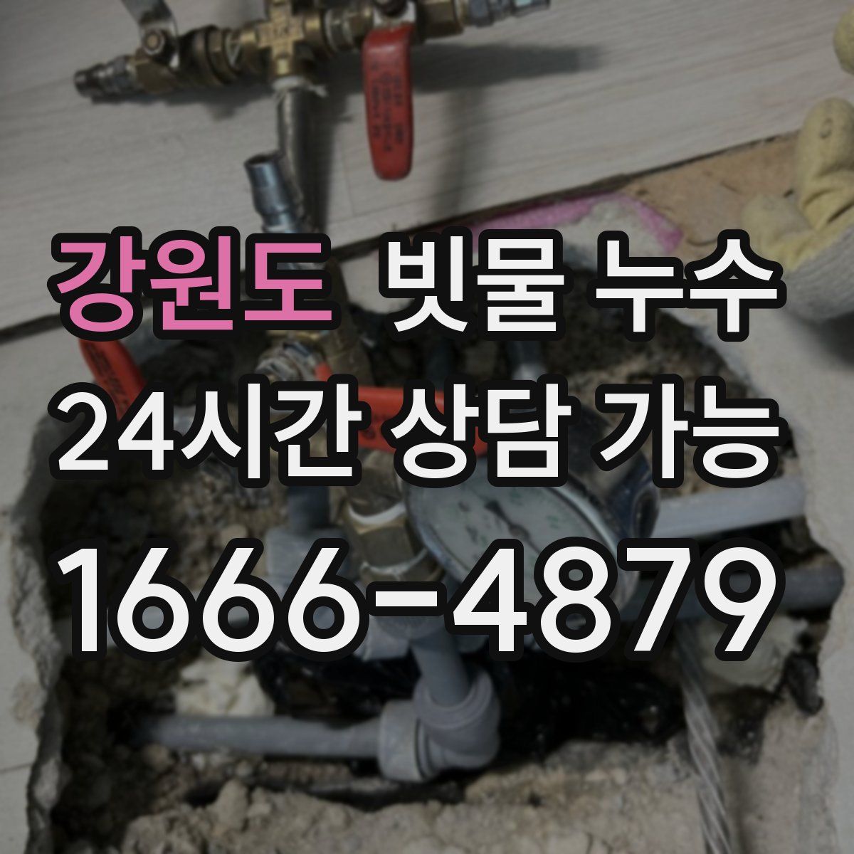 강원도 빗물 누수