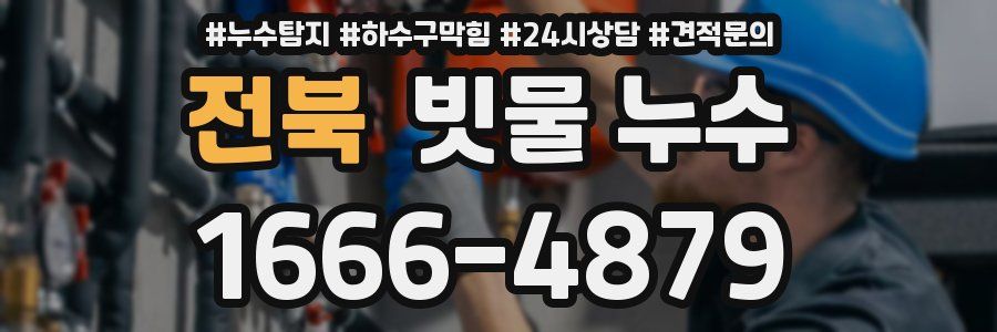 전북 빗물 누수
