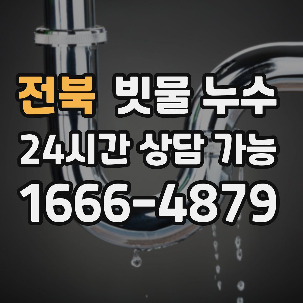 전북 빗물 누수